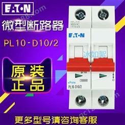 EATON/伊顿穆勒PL10-D10/2(10KA 2P 10A)微型断路器 