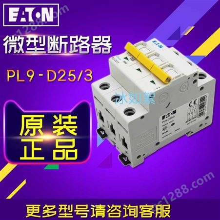EATON/伊顿穆勒PL9-D25/3（25A 3P D型）微型断路器