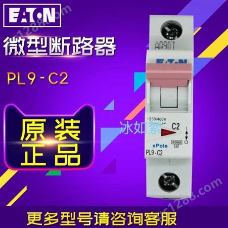 EATON伊顿穆勒PL9-C2（2A, 1P, C, 6kA）微型断路器 原装现货