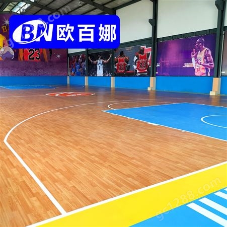 欧百娜篮球场地胶 室内专业球馆pvc塑胶地板定制儿童篮球地垫