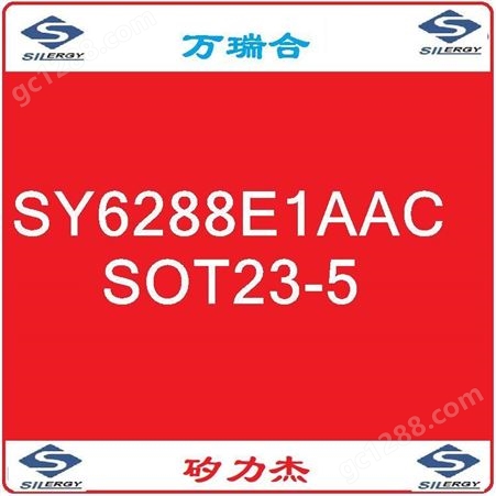 SY6288E1AAC(SOT23-5) 矽力杰  集成电路 电源管理 Silergy