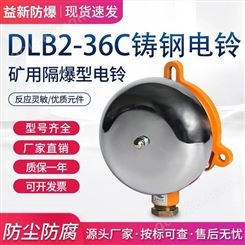 DLB2-36C矿用电铃 掘进机电铃 铸钢电铃