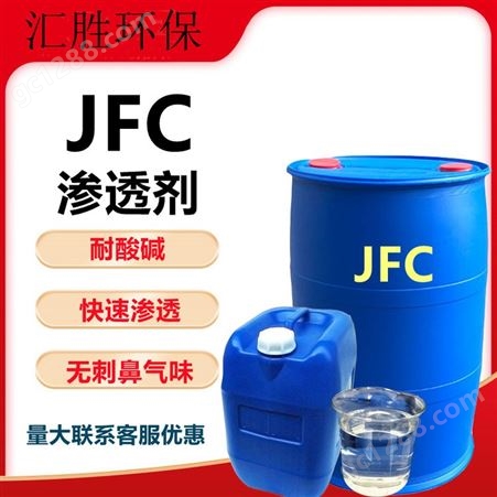 环保无味渗透剂JFC-3/6/9 金属清洗剂 洗涤日化用清洁剂去油污