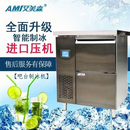 采购商用餐饮方形制冰机好用的品牌吧台制冰机耐用