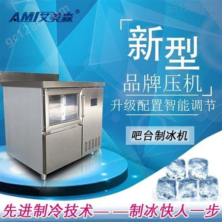 商用全自动方形制冰机吧台式制冰机商用不锈钢咖啡奶茶店方形制冰机操作台