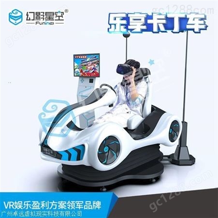 乐享卡丁车幻影星空VR大型设备 乐享卡丁车VR*体验馆设备 VR游戏机价格