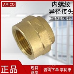 AMICO埃美柯铜件黄铜加厚异径内丝转接头大小头4分转6分DN15批发